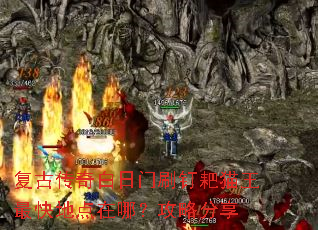 复古传奇白日门刷钉耙猫王最快地点在哪?攻略分享 复古传奇白日门刷钉耙猫王最快地点在哪?攻略分享