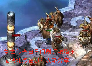 复古传奇白日门刷钉耙猫王最快地点在哪?攻略分享 复古传奇白日门刷钉耙猫王最快地点在哪?攻略分享