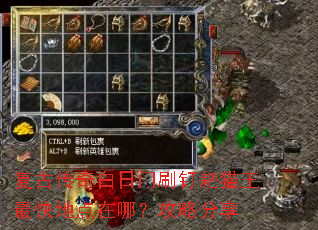 复古传奇白日门刷钉耙猫王最快地点在哪?攻略分享 复古传奇白日门刷钉耙猫王最快地点在哪?攻略分享