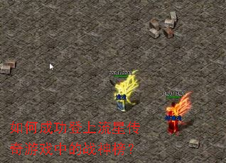 ��γɹ��������Ǵ�����Ϸ�е�ս���