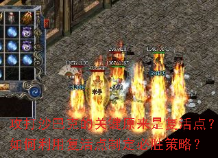 攻打沙巴克的关键原来是复活点?如何利用复活点制定必胜策略? 攻打沙巴克的关键原来是复活点?如何利用复活点制定必胜策略?