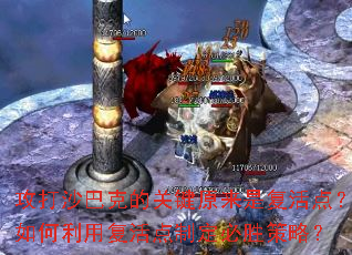 攻打沙巴克的关键原来是复活点?如何利用复活点制定必胜策略? 攻打沙巴克的关键原来是复活点?如何利用复活点制定必胜策略?