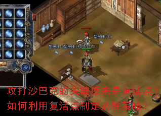 攻打沙巴克的关键原来是复活点?如何利用复活点制定必胜策略? 攻打沙巴克的关键原来是复活点?如何利用复活点制定必胜策略?