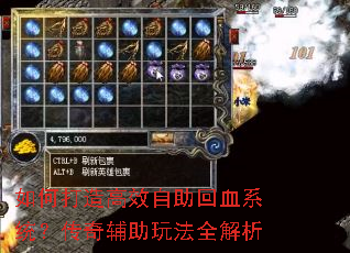 如何打造高效自助回血系统?传奇辅助玩法全解析 如何打造高效自助回血系统?传奇辅助玩法全解析