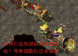 如何打造高效自助回血系统?传奇辅助玩法全解析 如何打造高效自助回血系统?传奇辅助玩法全解析