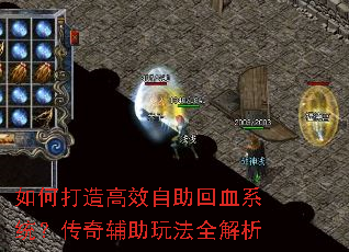 如何打造高效自助回血系统?传奇辅助玩法全解析 如何打造高效自助回血系统?传奇辅助玩法全解析