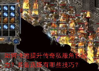 如何快速提升传奇私服角色战力?装备选择有哪些技巧? 如何快速提升传奇私服角色战力?装备选择有哪些技巧?