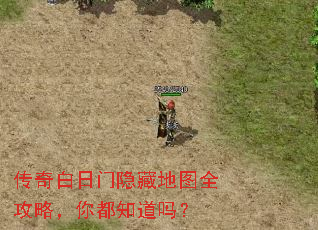 传奇白日门隐藏地图全攻略,你都知道吗? 传奇白日门隐藏地图全攻略,你都知道吗?