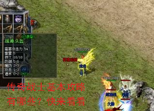 传奇战士基本攻略有哪些?快来看看 传奇战士基本攻略有哪些?快来看看