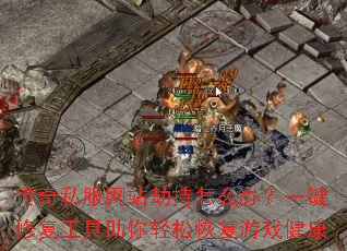 传奇私服网站劫持怎么办?一键修复工具助你轻松恢复游戏健康 传奇私服网站劫持怎么办?一键修复工具助你轻松恢复游戏健康