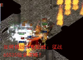 如何挑战传奇巅峰:征战65535级全攻略? 如何挑战传奇巅峰:征战65535级全攻略?