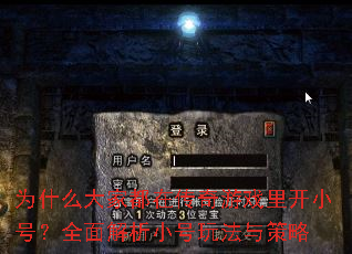 Ϊʲô��Ҷ��ڴ�����Ϸ�￪С�ţ�ȫ�����С���淨�����