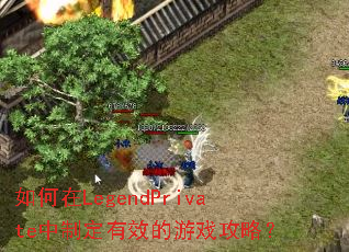 �����LegendPrivate���ƶ���Ч����Ϸ���ԣ�