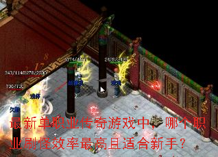 ���µ�ְҵ������Ϸ�У��ĸ�ְҵˢ��Ч��������ʺ����֣�