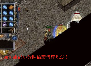如何组织小分队偷袭传奇攻沙? 如何组织小分队偷袭传奇攻沙?
