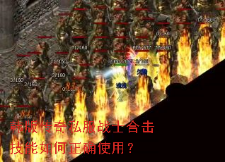 ���洫��˽��սʿ�ϻ����������ȷʹ�ã�