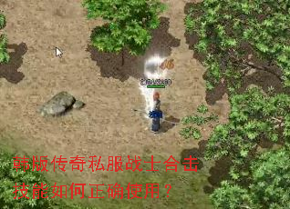 ���洫��˽��սʿ�ϻ����������ȷʹ�ã�