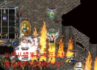 如何从盟重安全抵达封魔谷并高效练级打宝? 如何从盟重安全抵达封魔谷并高效练级打宝?