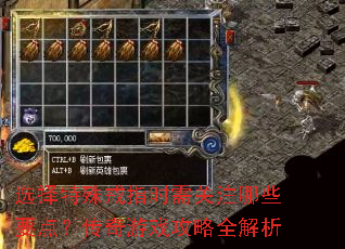ѡ�������ָʱ���ע��ЩҪ�㣿������Ϸ����ȫ����