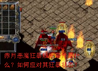 ���¶�ħ�񱩴���������ʲô�����Ӧ�����״̬��