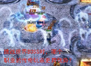 ��ս����BOSSʱ���ĸ�ְҵ�Ĵ�����Ҹ������ƣ�