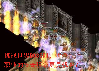 ��ս����BOSSʱ���ĸ�ְҵ�Ĵ�����Ҹ������ƣ�