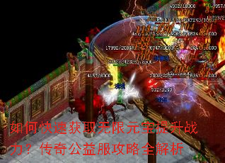 如何快速获取无限元宝提升战力?传奇公益服攻略全解析 如何快速获取无限元宝提升战力?传奇公益服攻略全解析