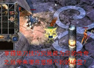 掌握垫刀技巧究竟能为你的传奇之旅带来哪些意想不到的收益? 掌握垫刀技巧究竟能为你的传奇之旅带来哪些意想不到的收益?