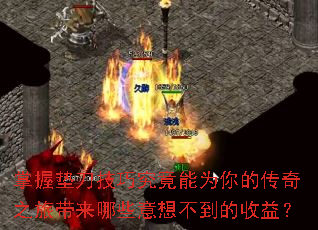 掌握垫刀技巧究竟能为你的传奇之旅带来哪些意想不到的收益? 掌握垫刀技巧究竟能为你的传奇之旅带来哪些意想不到的收益?