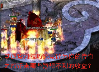 掌握垫刀技巧究竟能为你的传奇之旅带来哪些意想不到的收益? 掌握垫刀技巧究竟能为你的传奇之旅带来哪些意想不到的收益?