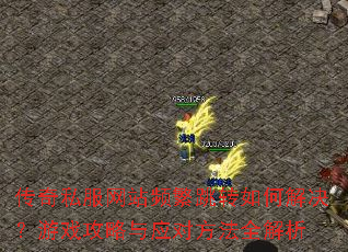 传奇私服网站频繁跳转如何解决?游戏攻略与应对方法全解析 传奇私服网站频繁跳转如何解决?游戏攻略与应对方法全解析