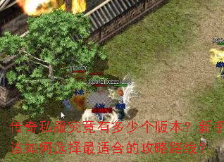 ����˽�������ж��ٸ��汾�����ָ����ѡ�����ʺϵĹ���·�ߣ�