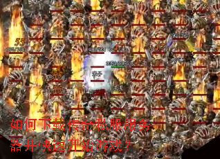 ������ش���˽�������������ٿ�ʼ��Ϸ��