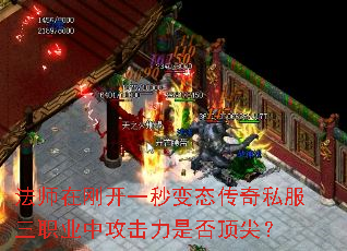 法师在刚开一秒变态传奇私服三职业中攻击力是否顶尖? 法师在刚开一秒变态传奇私服三职业中攻击力是否顶尖?