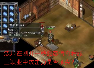法师在刚开一秒变态传奇私服三职业中攻击力是否顶尖? 法师在刚开一秒变态传奇私服三职业中攻击力是否顶尖?