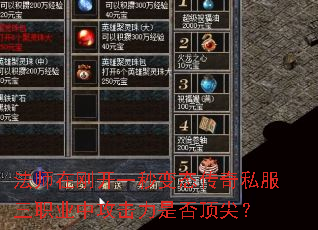 法师在刚开一秒变态传奇私服三职业中攻击力是否顶尖? 法师在刚开一秒变态传奇私服三职业中攻击力是否顶尖?