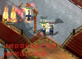 ��λ�ȡ��ǿ��������Ϸ�е�����10������