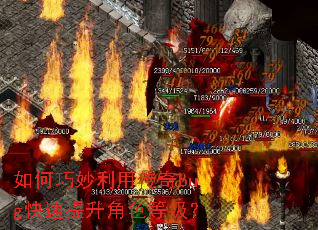 如何巧妙利用传奇bug快速提升角色等级? 如何巧妙利用传奇bug快速提升角色等级?