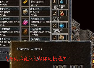 传奇徒弟竟然能帮你轻松通关? 传奇徒弟竟然能帮你轻松通关?