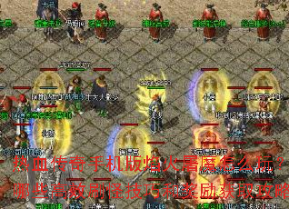 ��Ѫ�����ֻ��������ħ��ô�棿����Щ��Чˢ�ּ��ɺͽ�����ȡ���ԣ�